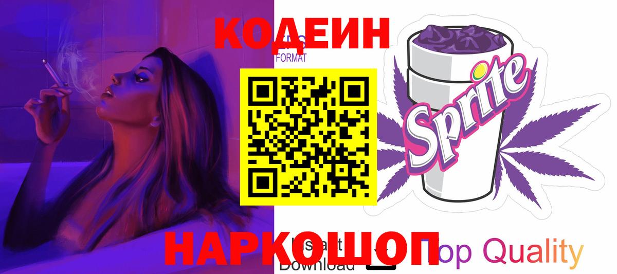 Кодеин напиток Lean (лин)  Вход с VPN  Codein Purple Drank  Элиста 